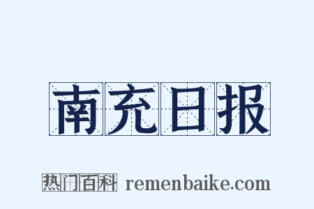 南充日报是什么意思的图片
